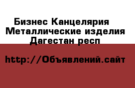 Бизнес Канцелярия - Металлические изделия. Дагестан респ.